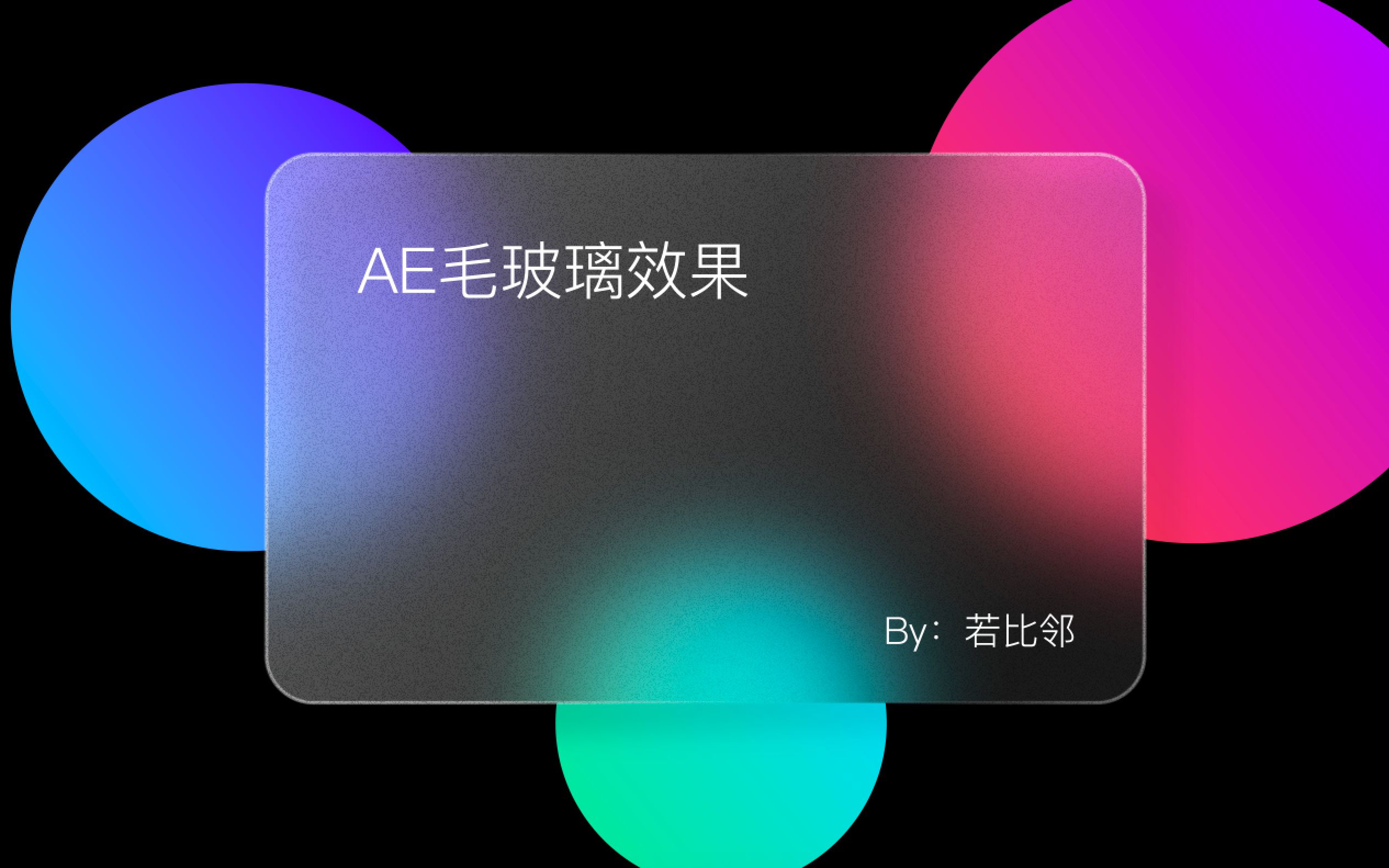 AE教程AE制作毛玻璃效果哔哩哔哩bilibili