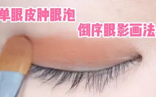 Download Video: “红大大倒序眼影画法”真的牛啊！单肿眼妹子不贴双眼皮贴也能大眼