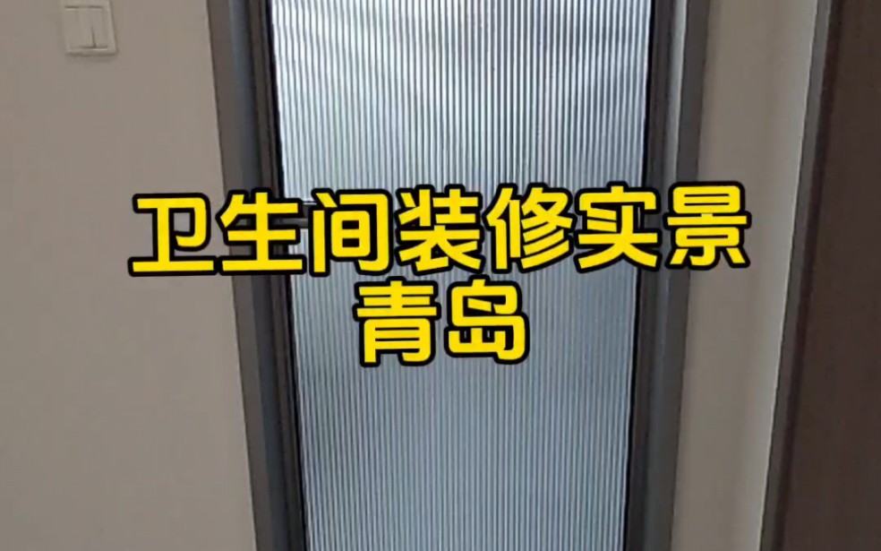 青岛卫生间装修,墙砖400乘800地砖400乘800做的墙地同色,集成吊顶纯白哑光素色大家喜欢吗?#卫生间装修 ##卫生间瓷砖 #卫生间墙面砖效果图哔哩哔...