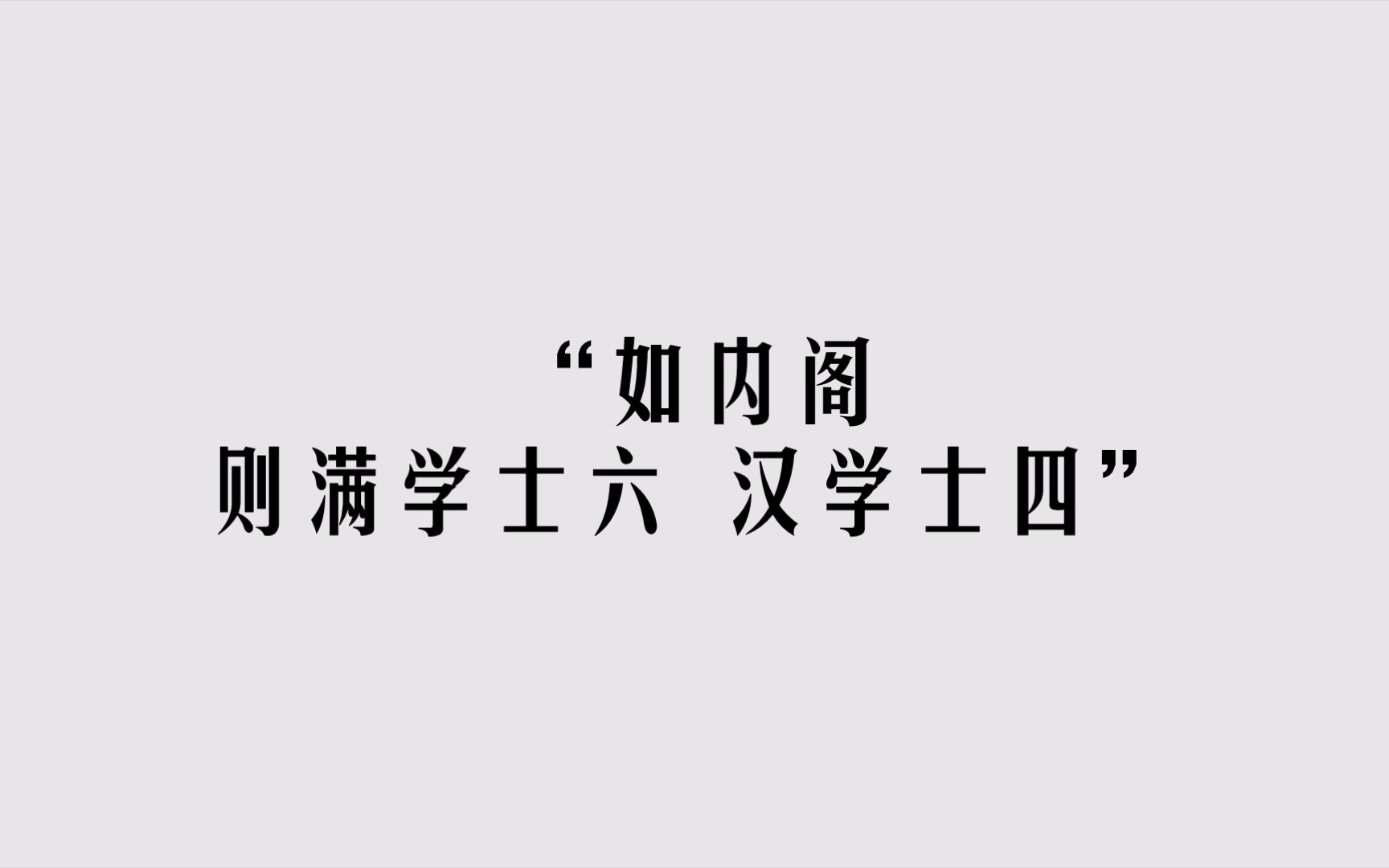 「清承明制」是一个谎言哔哩哔哩bilibili