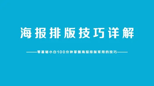 ps基础海报设计教程 ps基础 ps入门教程 ps教学