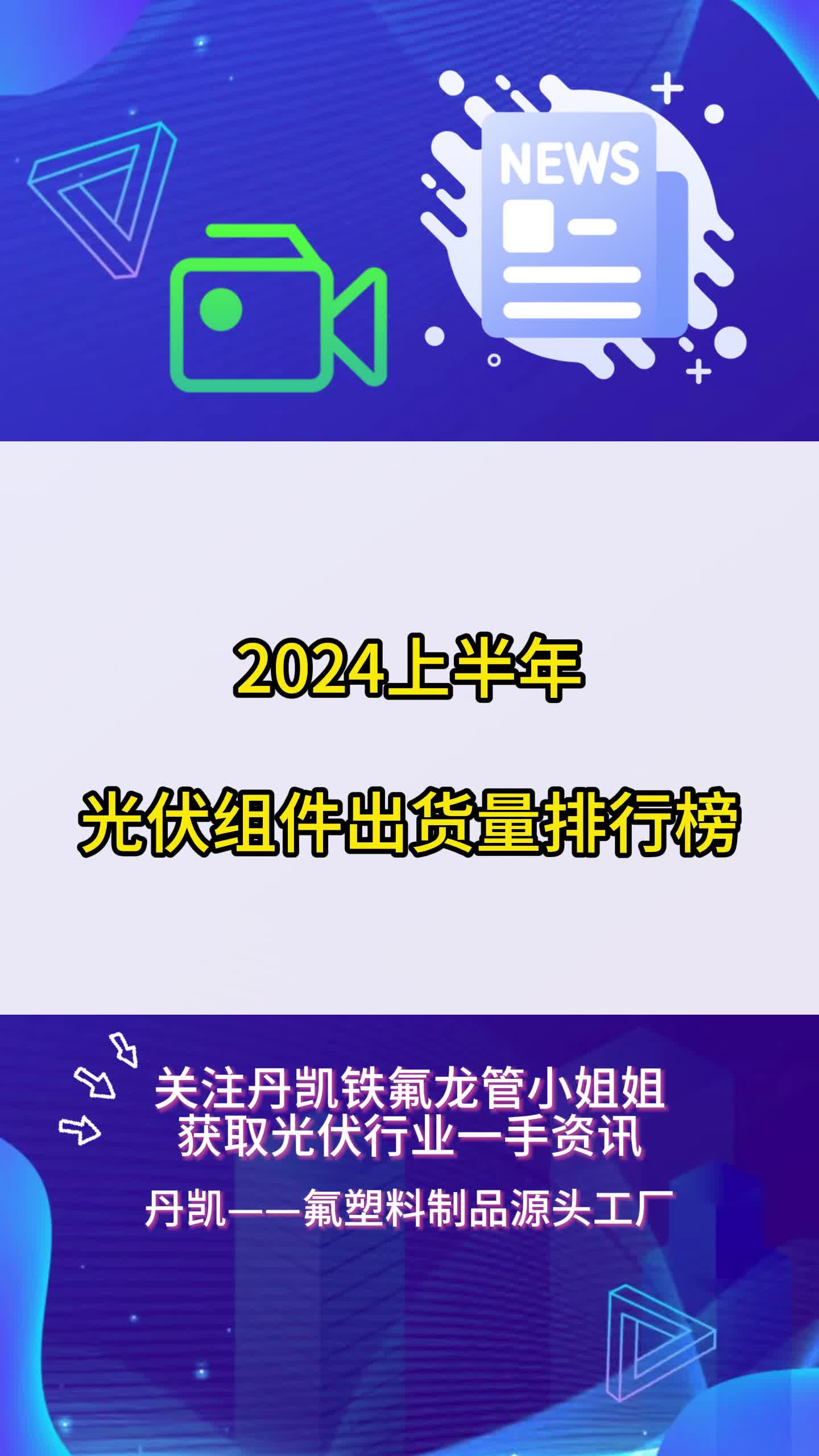 2024上半年光伏组件出货量排行榜哔哩哔哩bilibili