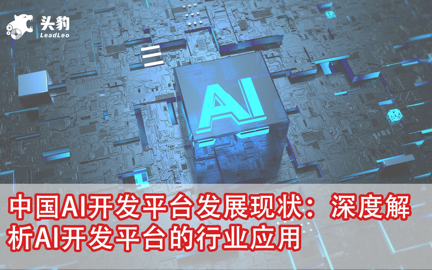 中国AI开发平台发展现状:深度解析AI开发平台的行业应用哔哩哔哩bilibili