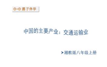 湘教版地理八年级上册三分钟复习中国的交通运输业哔哩哔哩bilibili