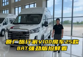 Download Video: 原厂旅行家V100房车25款，8AT强劲版抢鲜看