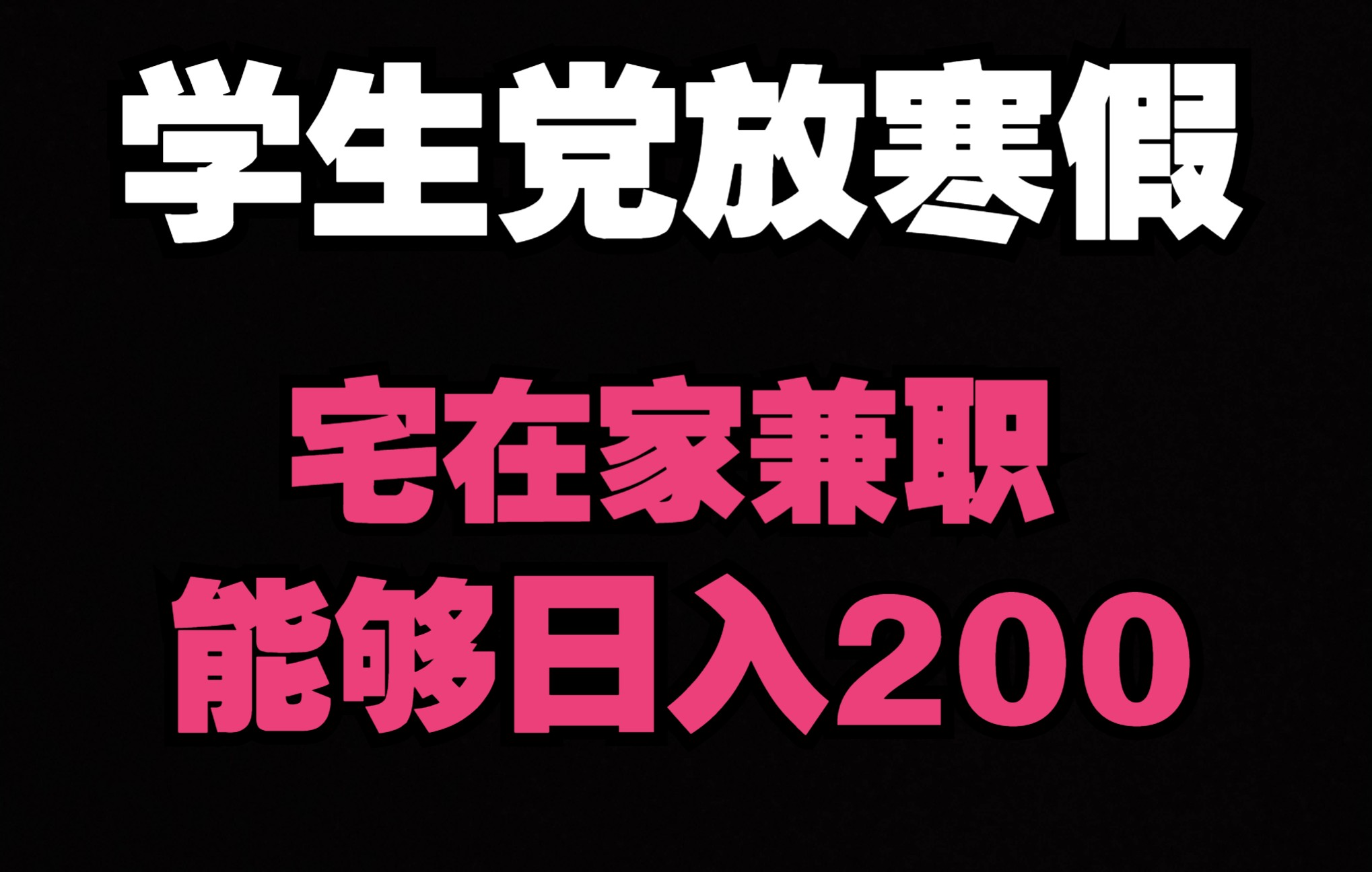 学生党怎么宅在家兼职赚钱【日入200】?!哔哩哔哩bilibili