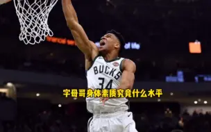 Download Video: NBA现役第一人 字母哥的身体素质究竟有多恐怖？