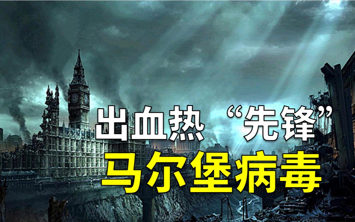 [图]马尔堡病毒与埃博拉病毒有何不同？它又是如何空降到欧洲的？【病毒6】