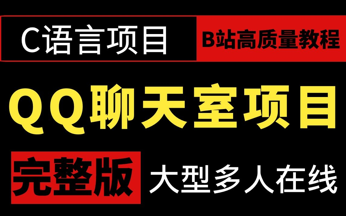 C/C++快速提升必备项目:QQ聊天室项目,快速掌握网络编程核心技术,多线程开发技术哔哩哔哩bilibili