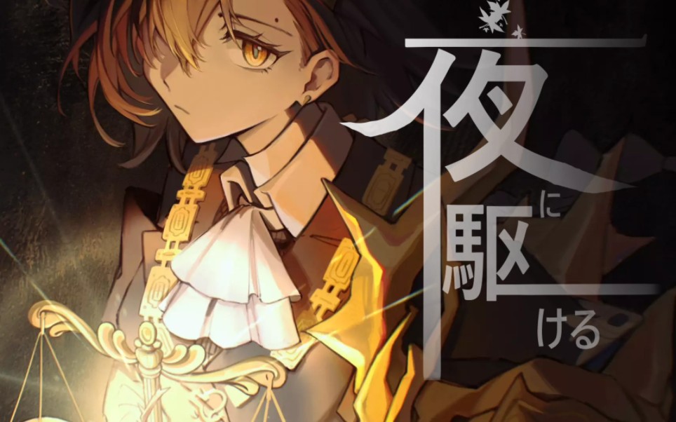{ai斥罪/夜に駆ける}明日方舟×yoasobi "在坠入永不破晓的黑夜之前