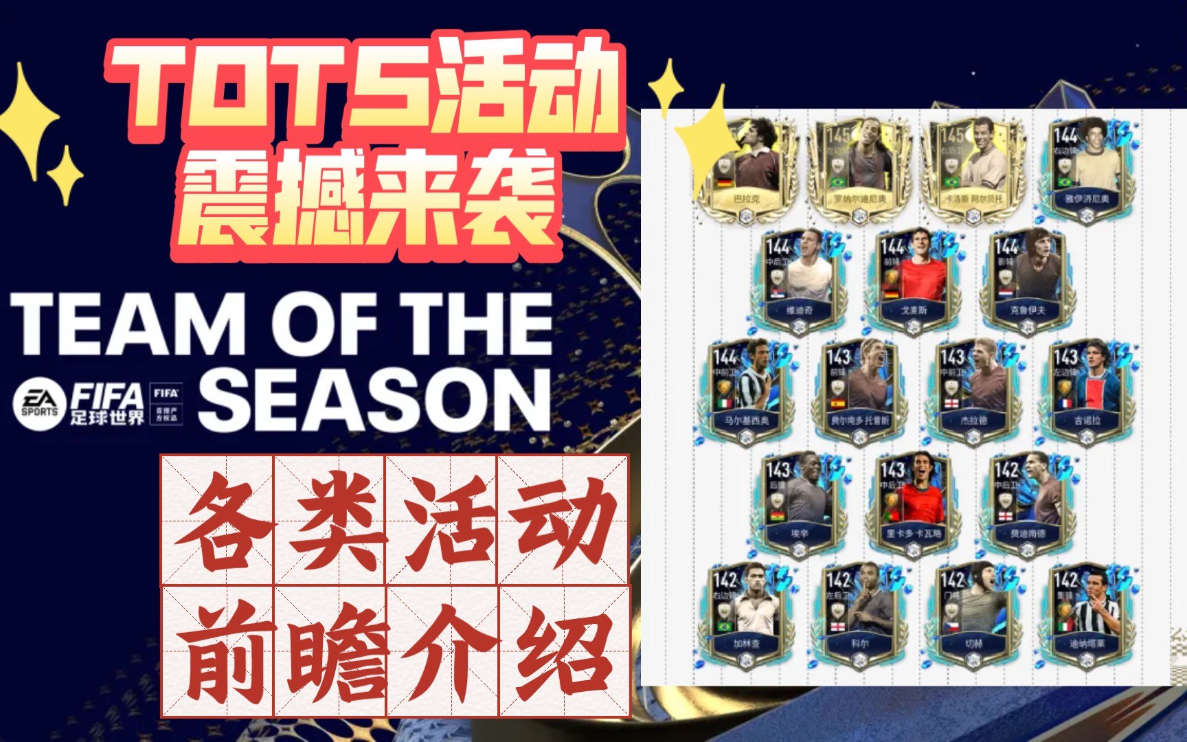 【fifa足球世界】TOTS活动前瞻介绍,明日活动震撼来袭!哔哩哔哩bilibili