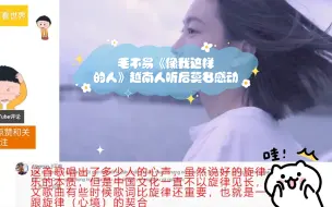 Tải video: 毛不易《像我这样的人》越南人听后莫名感动，越南网友：歌手堪称天才