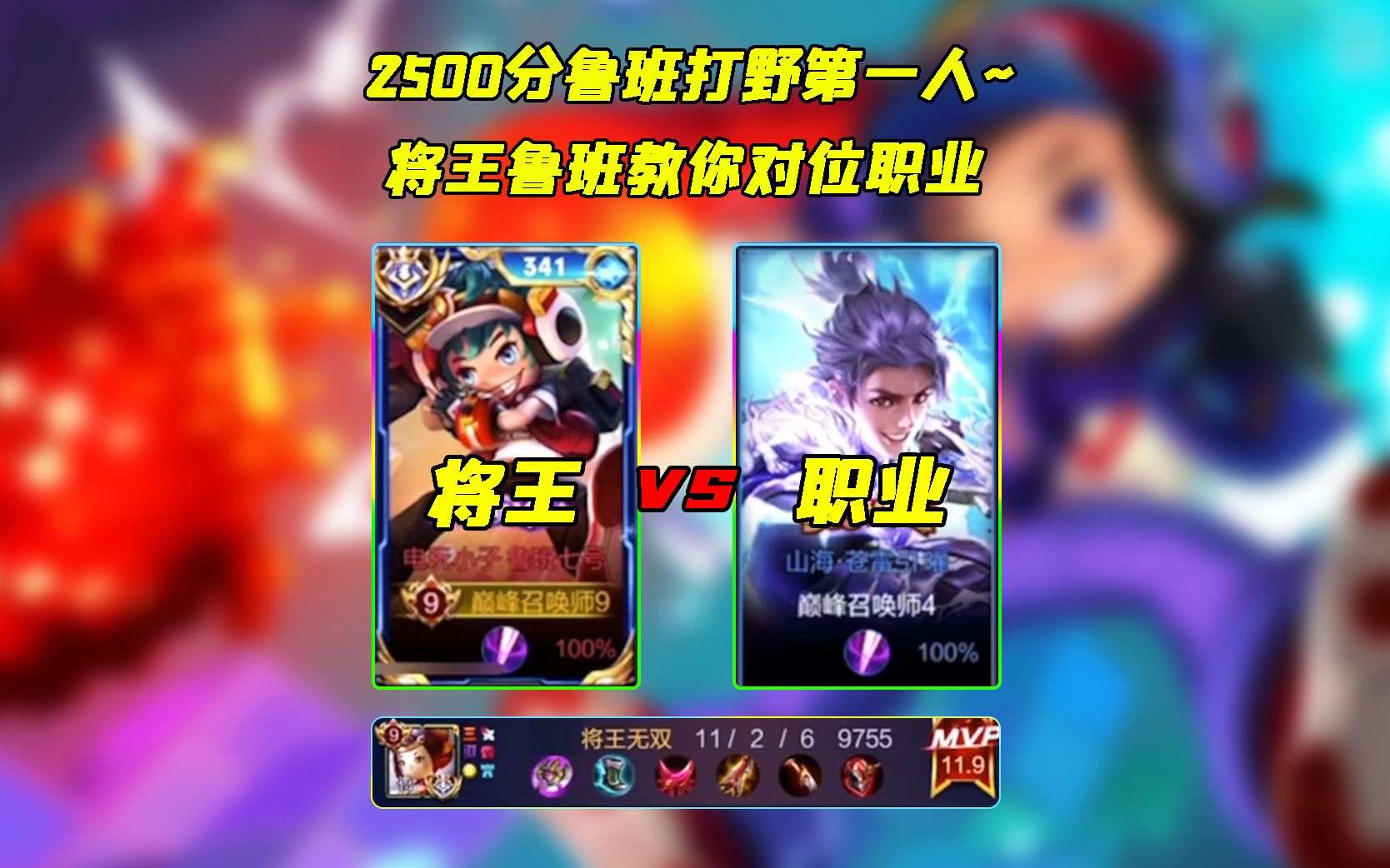 鲁班打野第一人将王,2500分巅峰赛对位职业打野乱杀#将王鲁班 #鲁班