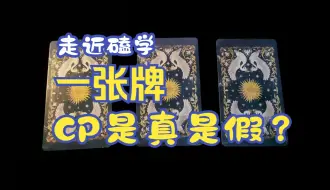 Download Video: 【走近磕学】一张牌看看你磕的CP是真是假