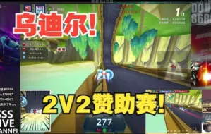 Video herunterladen: SSS XX VS 放纵卡尔！赞助赛抢9！叉烧组合乌迪尔！