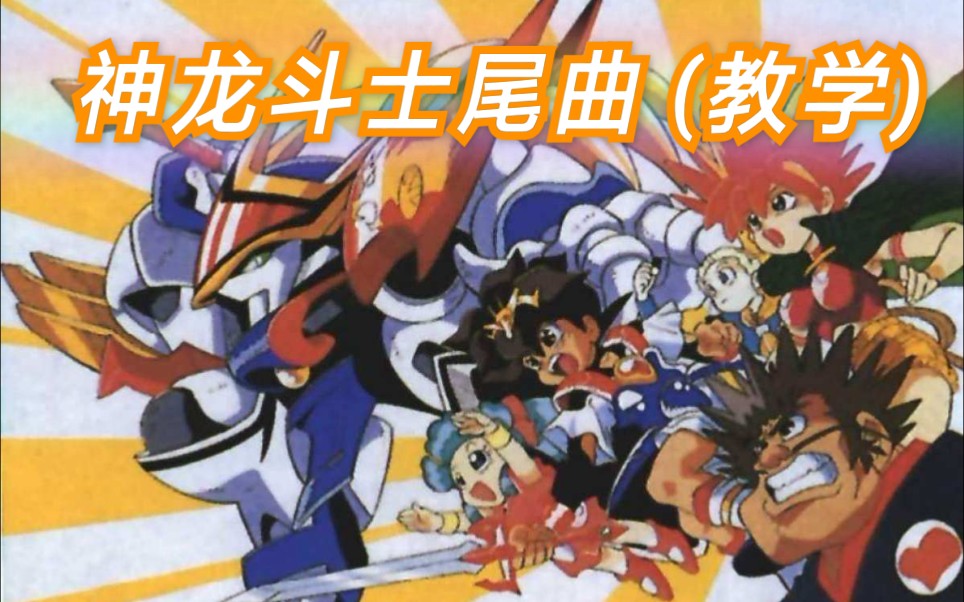 活动作品神龙斗士尾曲boysbeambitious教学