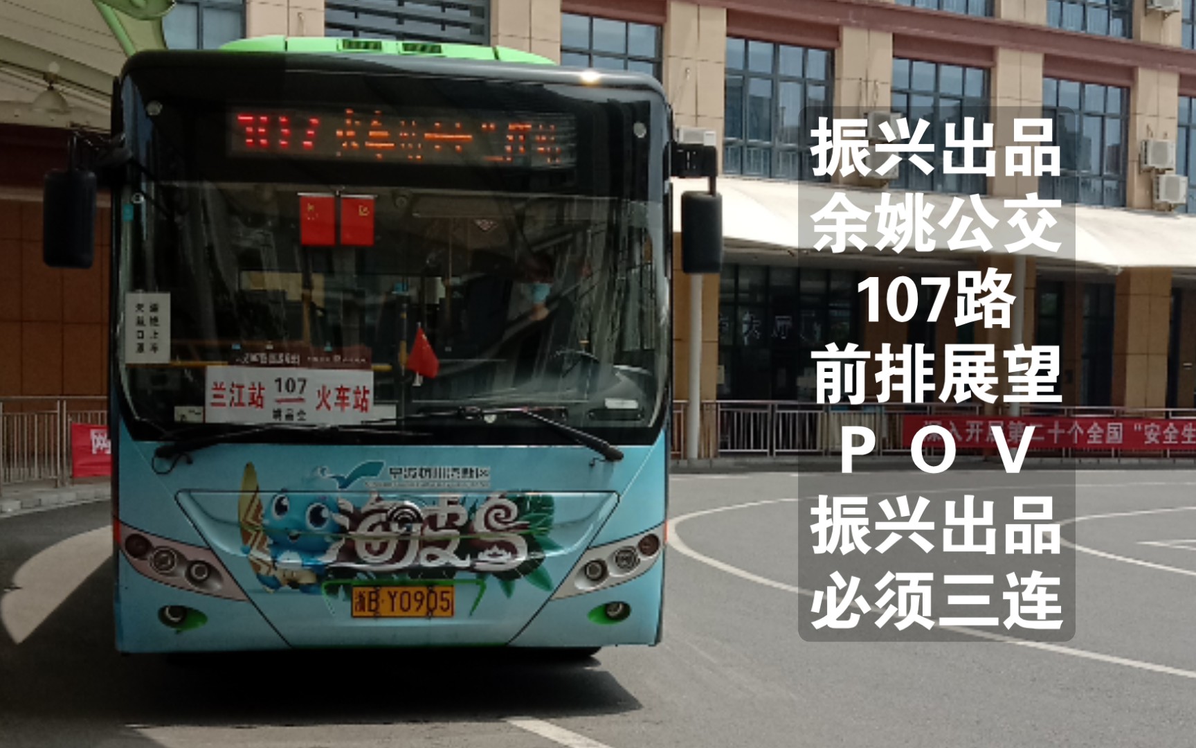 【振兴出品】宁波余姚公交107路前排展望pov