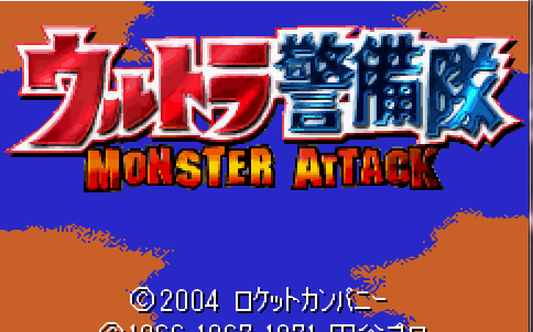 【gba游戏】 奥特曼警备队怪兽袭击