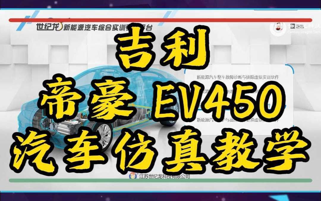 【世纪龙科技】吉利帝豪 EV450 汽车仿真教学实训软件哔哩哔哩bilibili