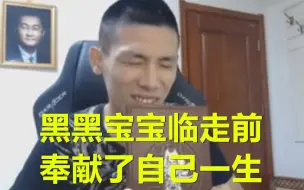 下载视频: 宝哥模仿大龙猫给自己开追悼会，感动直播间所有人！