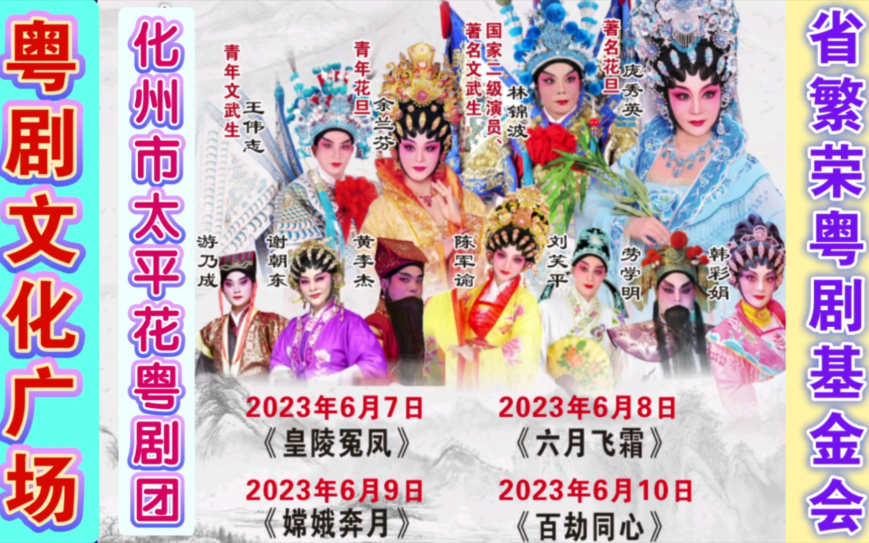 【粤剧文化广场】化州市太平花粤剧团 6月8日晚在文化公园演出《六月