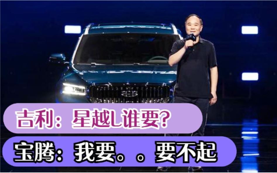 宝腾汽车:星越L这么厉害?我们要不起...哔哩哔哩bilibili