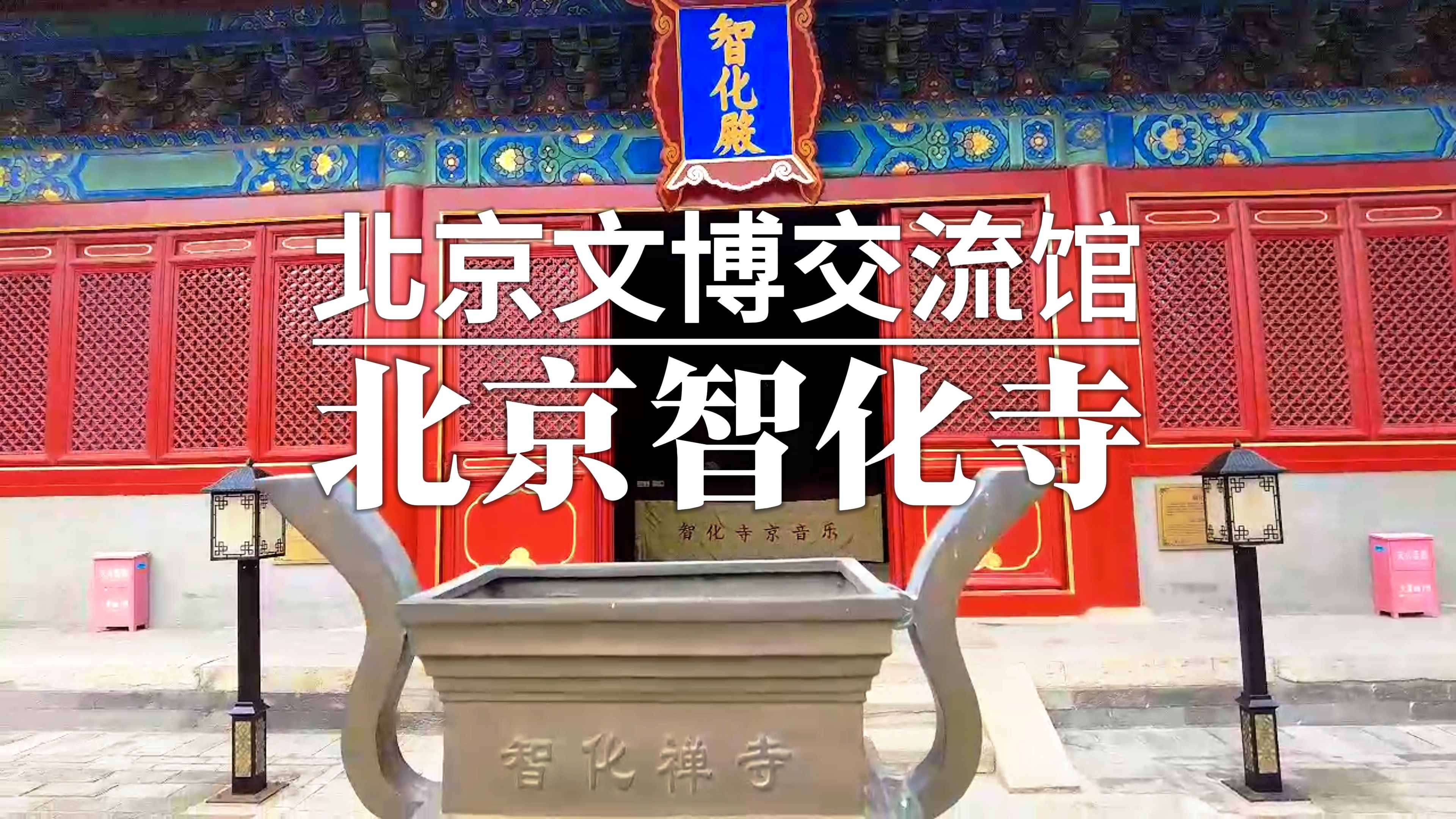 北京文博交流馆-北京智化寺-京音乐-转轮藏-藏经橱-万佛-藻井