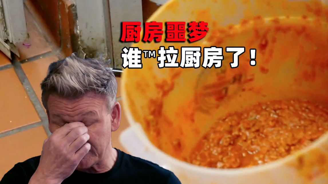 戈登气完了！外国餐厅极品主厨 一年十万刀做饭一大泡？《厨房噩梦》