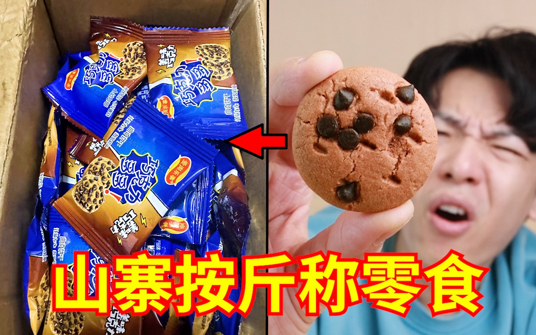 [图]新一代“网红山寨按斤称零食”来袭！究竟值不值？？？