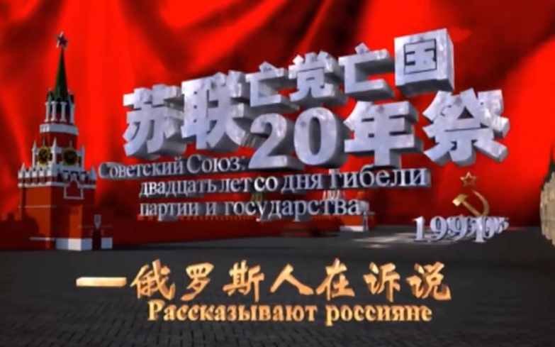 [图]【居安思危】纪录片《苏联亡党亡国20年祭》全六集