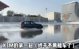 Télécharger la video: 2021宝马Bimmer Day春季赛豆腐哥X3M冠军车载