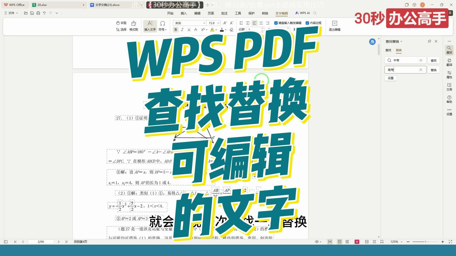 用WPS PDF的查找替换功能,替换可编辑的文字哔哩哔哩bilibili