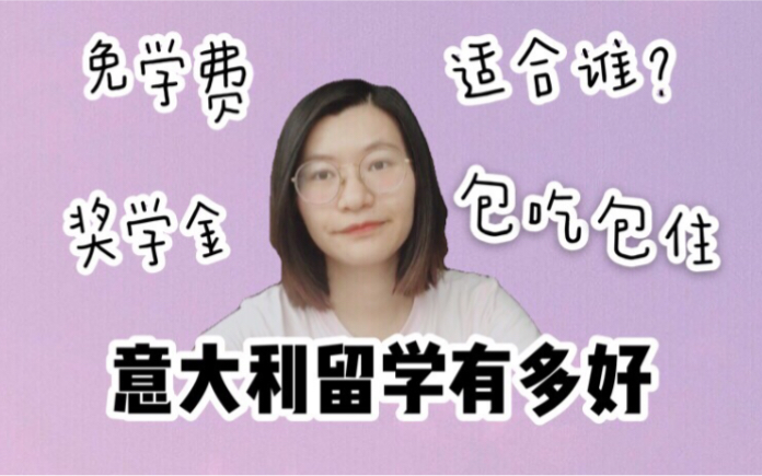 意大利留学香不香 | 花费少还发奖学金 | 免学费包吃包住 | 究竟谁适合去意大利留学哔哩哔哩bilibili