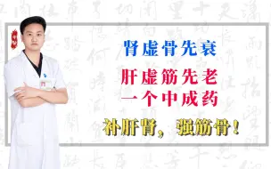 Download Video: 肾虚骨先衰，肝虚筋先老，一个中成药，补肝肾，强筋骨！