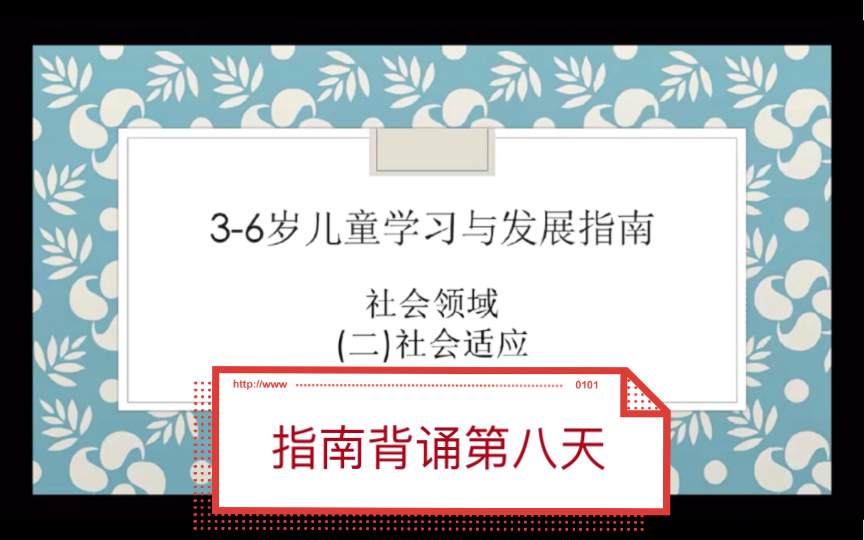 [图]指南社会领域-社会适应背诵