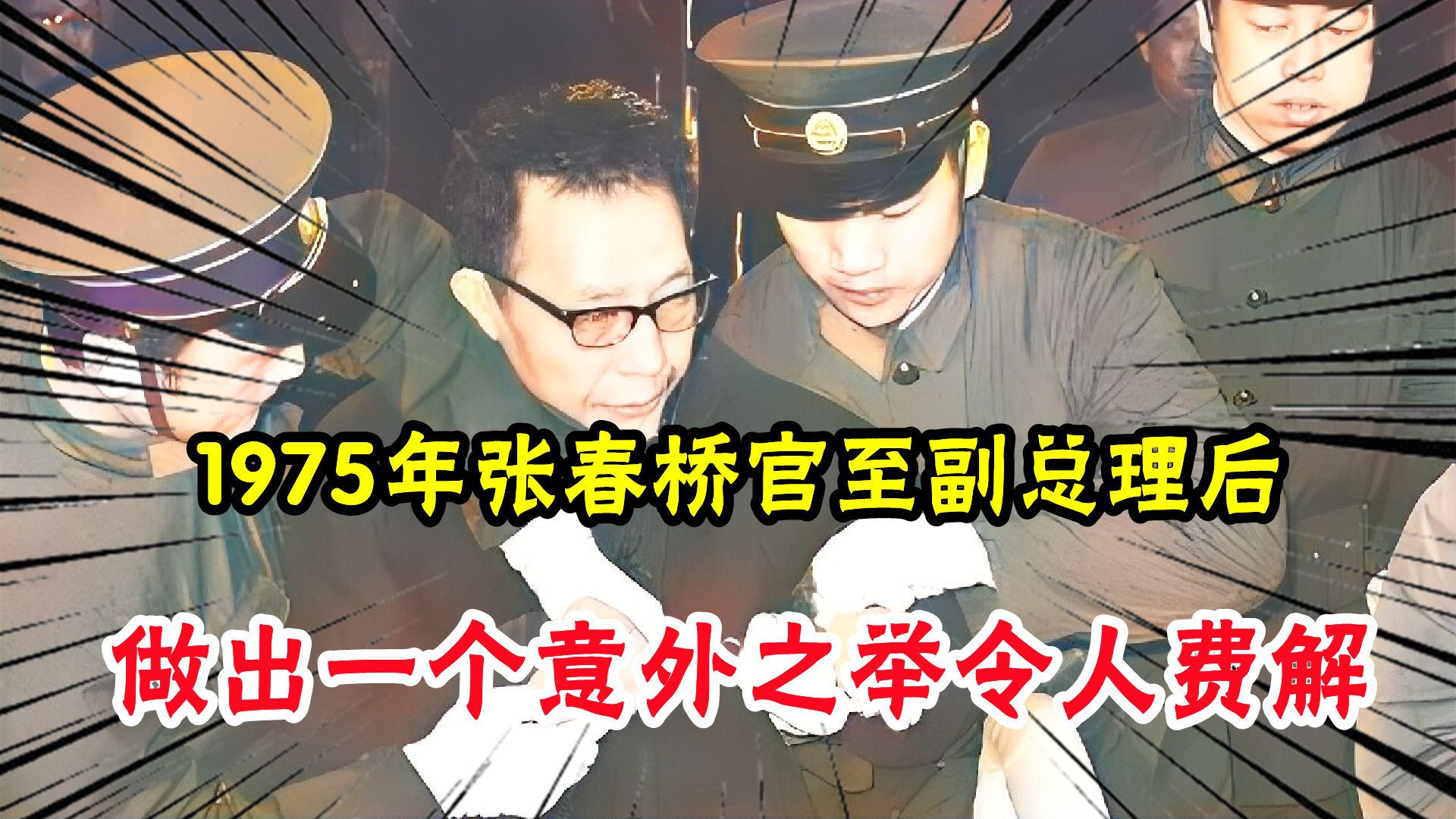 1975年张春桥官至副总理后,做出一个意外之举,令人费解哔哩哔哩bilibili