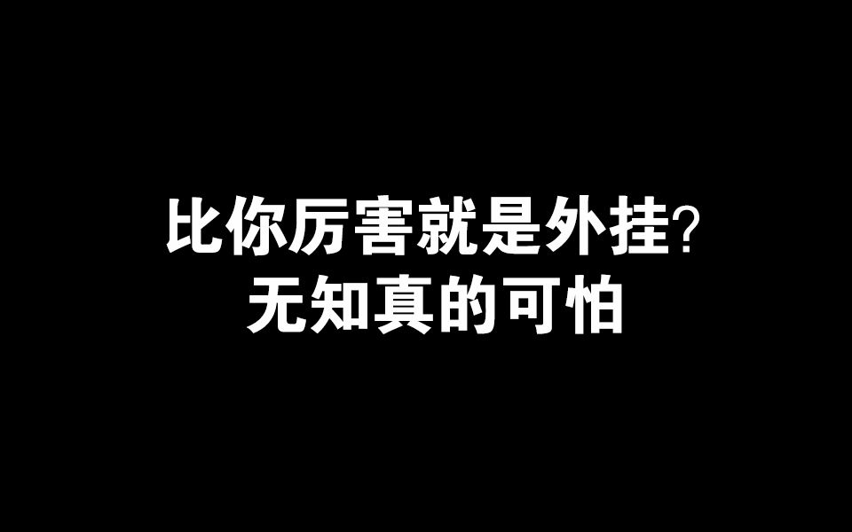 大神连续多次被质疑外挂这怕是假的高端局无知是真的可怕