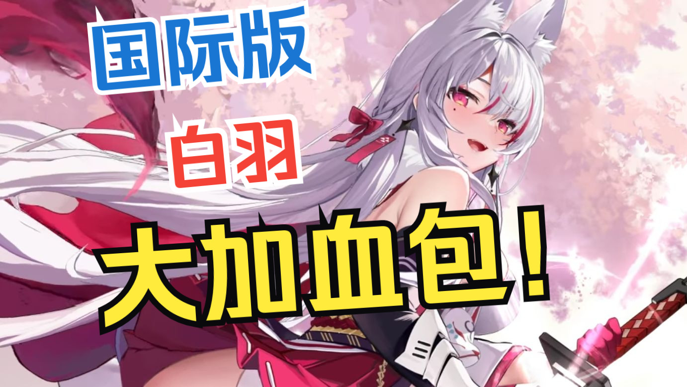 9『白羽』加血包!美服/欧服/亚服(和简中服一样,但是原版美术!