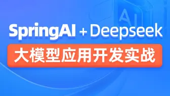 黑马程序员SpringAI+DeepSeek大模型应用开发实战视频教程，传统Java项目AI化转型必学课程