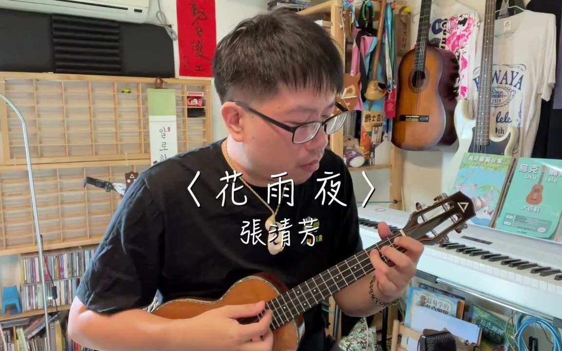 [图]张清芳〈花雨夜〉尤克里里乌克丽丽指弹演奏独奏Solo with ACE R65 Tenor Ukulele