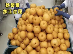 Скачать видео: 原来秋梨膏是这样加工制作的！看完涨知识了