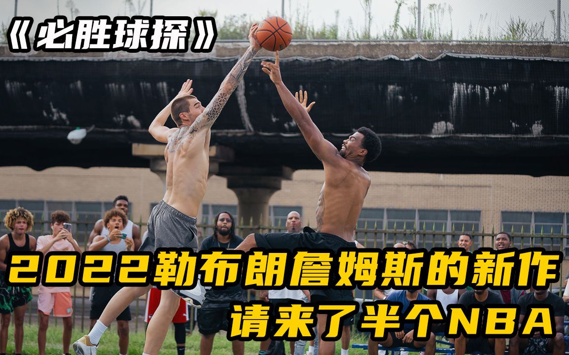 【3】2022勒布朗詹姆斯的新电影《必胜球探》请来了半个NBA哔哩哔哩bilibili