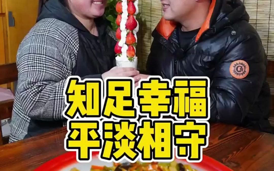 [图]爱不需要华丽的语言用行动证明一切记录我的农村生活记录农村美好生活夫妻