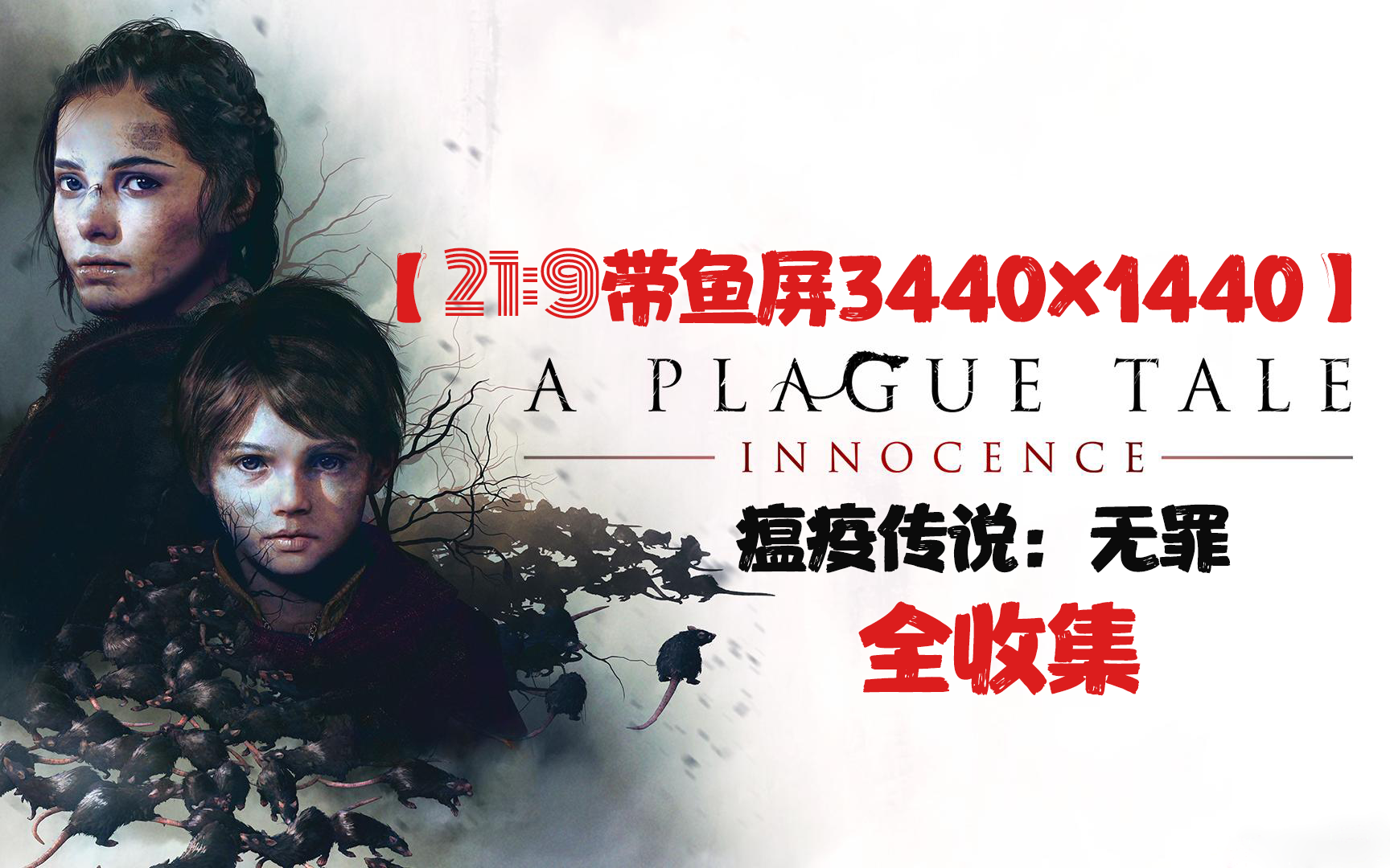 [图]【21:9带鱼屏】A Plague Tale Innocence 瘟疫传说：无罪❤全收集与成就全攻略