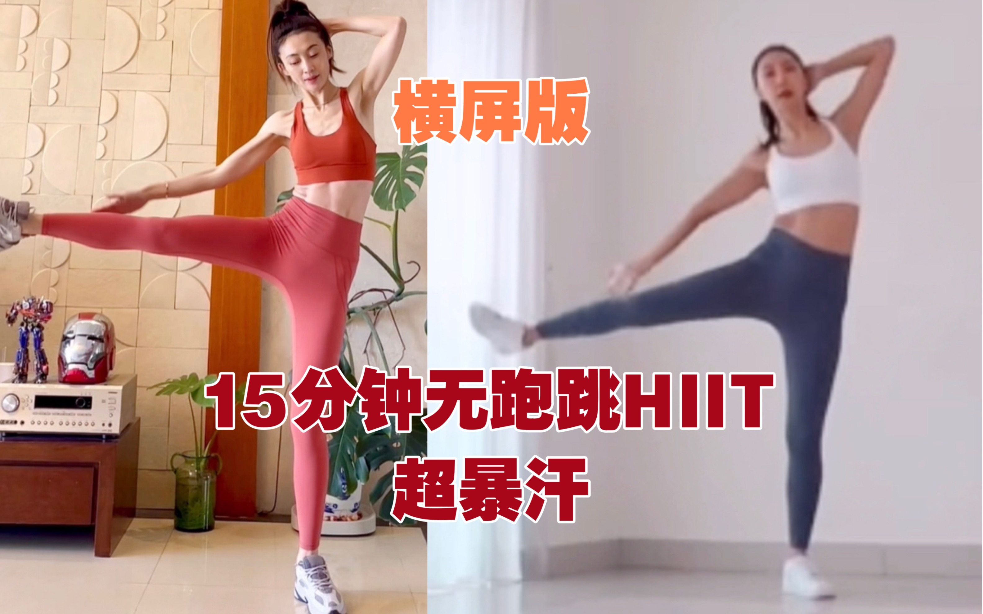 [图]（横屏版）无跑跳15分钟超燃HIIT?快速瘦全身❗️