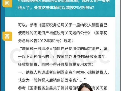 小规模纳税人期间购买的运输车辆,现在公司一般纳税人了,处置这些车辆可以减按2%交税吗?哔哩哔哩bilibili