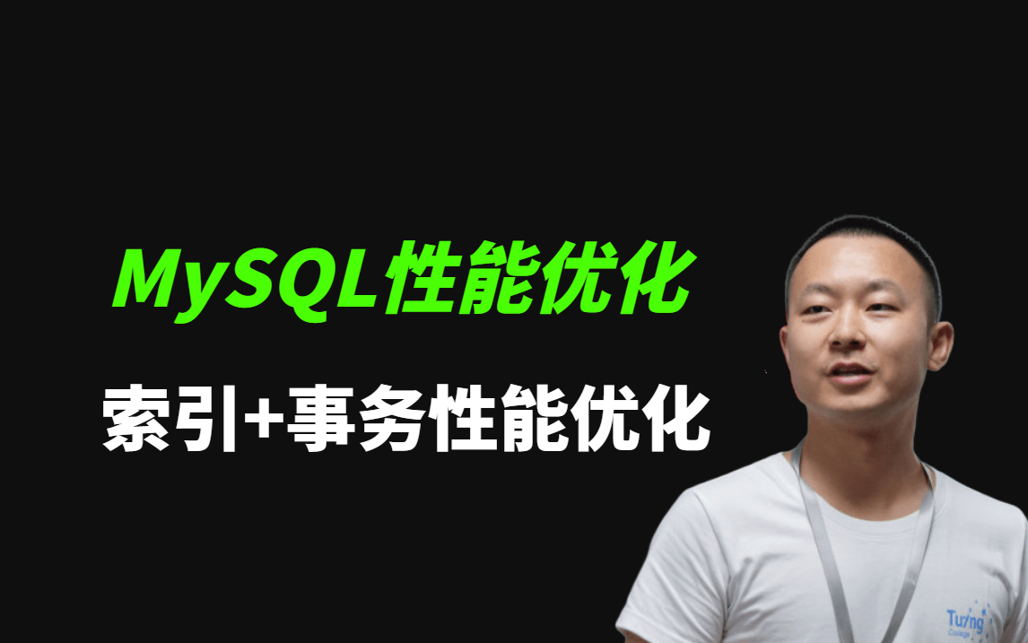 MySQL性能优化+索引+事务性能优化最佳实战哔哩哔哩bilibili