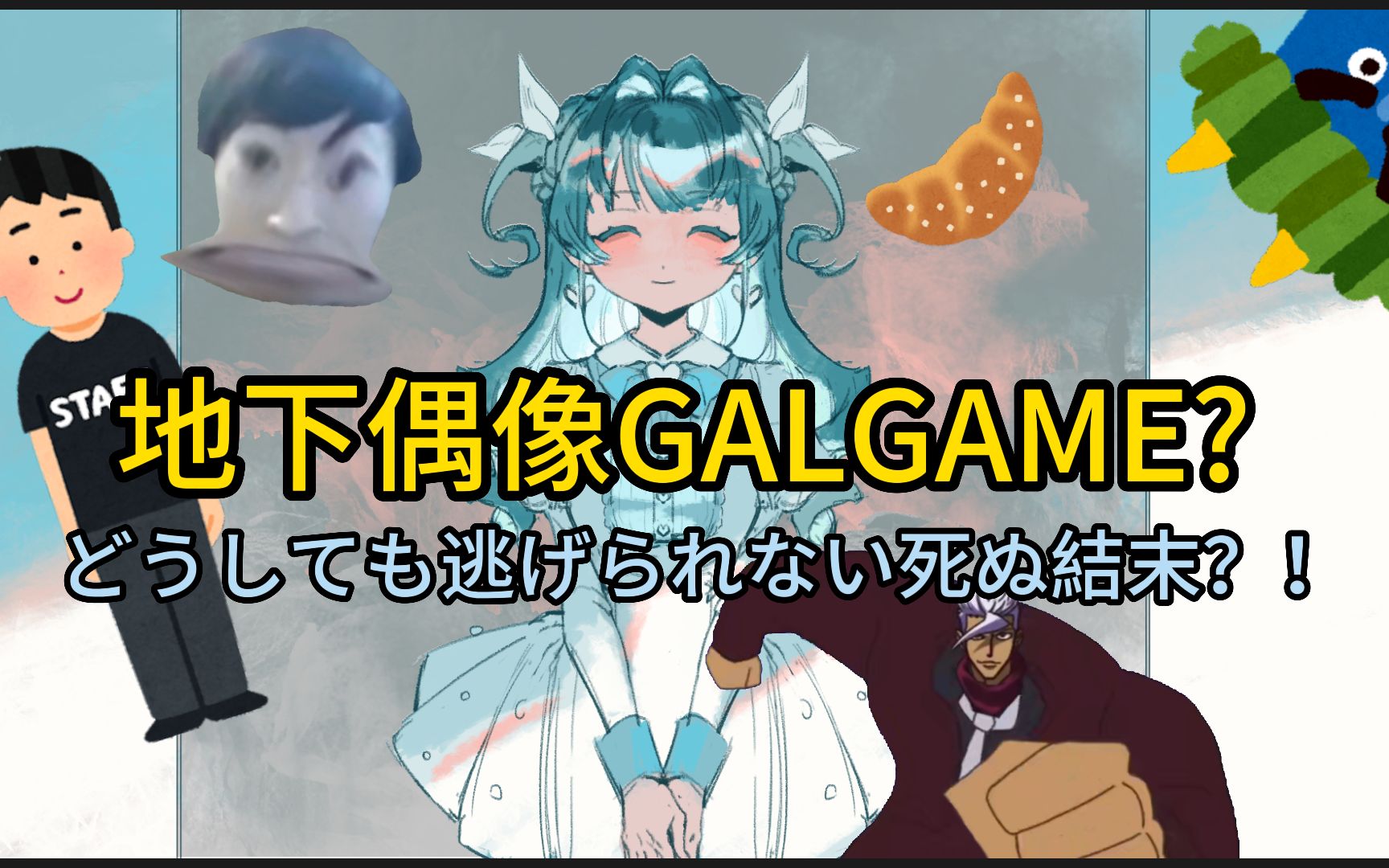 [图]【地下偶像GALGAME/互动视频】无尽轮回直到和推し结婚为止绝对不会停下（补档）