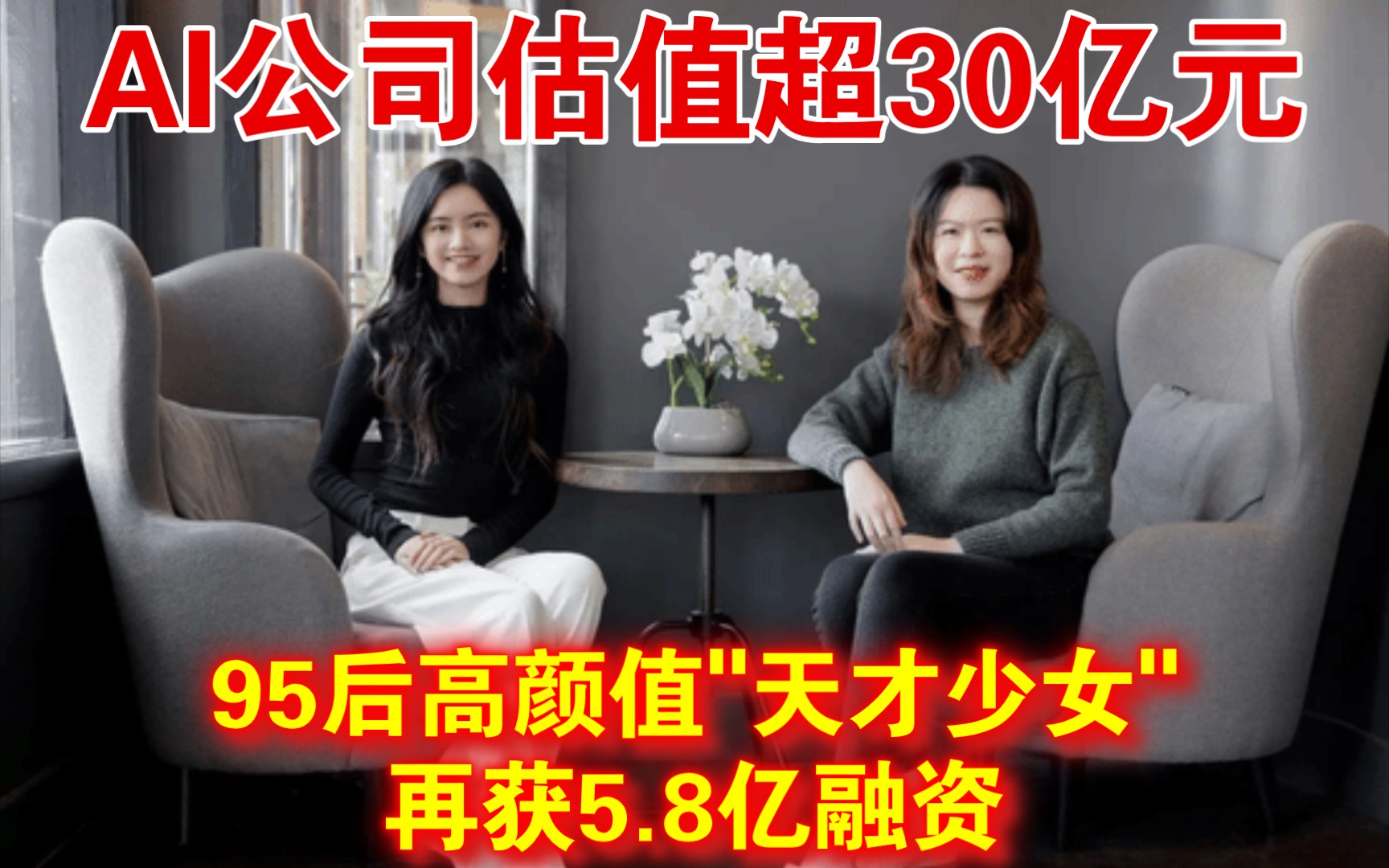 [图]95后高颜值"天才少女"再获5.8亿融资：AI公司估值超30亿元