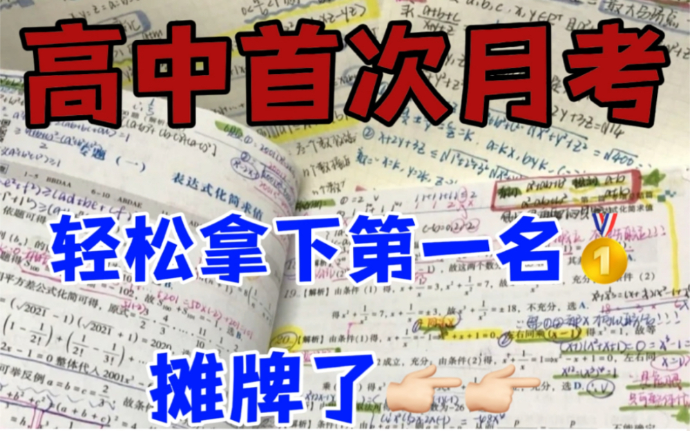 「高中月考」我摊牌了,因为有了它们,首次月考拿了班级第一名!哔哩哔哩bilibili